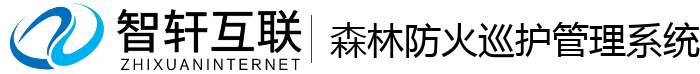 森林防火巡护管理系统